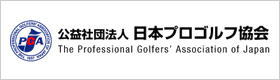 日本プロゴルフ協会 公式ホームページ