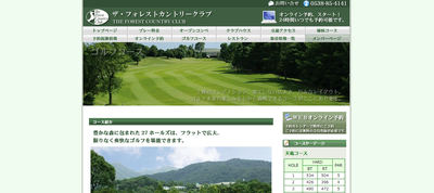 ザ・フォレストカントリークラブ　公式ページ