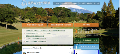 裾野カンツリー倶楽部　公式ページ