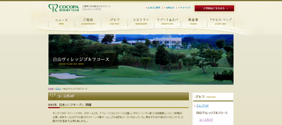 COCOPA RESORT CLUB 白山ヴィレッジゴルフコース　公式ページ