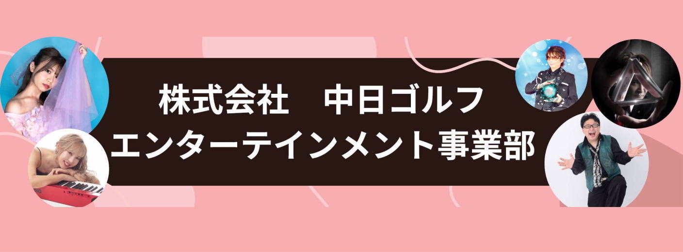 中日ゴルフエンターテイメント事業部　公式ホームページ