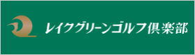 レイクグリーンゴルフ倶楽部 公式ホームページ