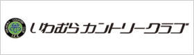 いわむらカントリークラブ 公式ホームページ